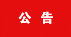 關(guān)于2025年度呼和浩特市城市燃?xì)鉄崃瘓F(tuán)有限公司公開招聘資格復(fù)審有關(guān)事宜的公告